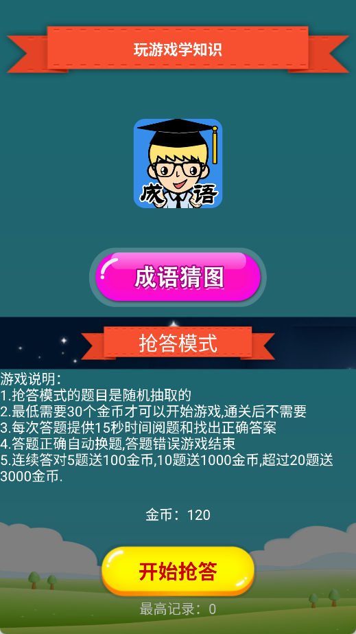 抢答猜成语