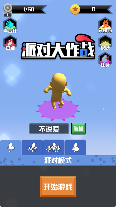 派对大作战
