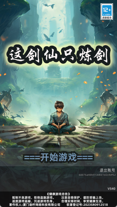 这剑仙只炼剑游戏