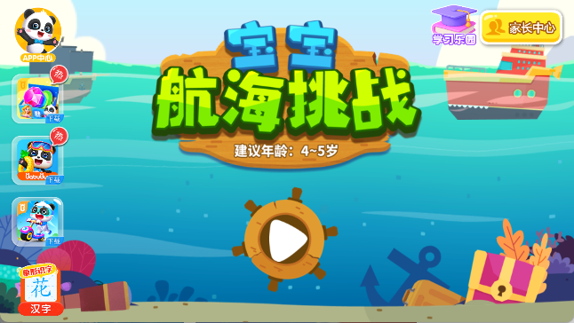 宝宝航海挑战