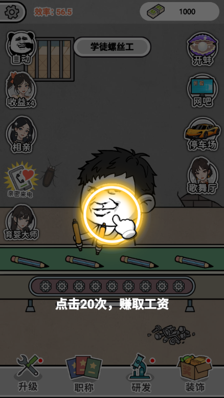 疯狂打螺丝
