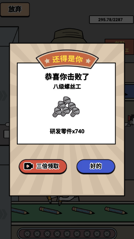疯狂打螺丝