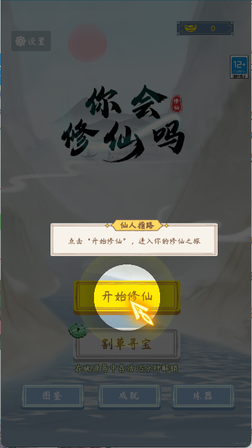 你会修仙吗