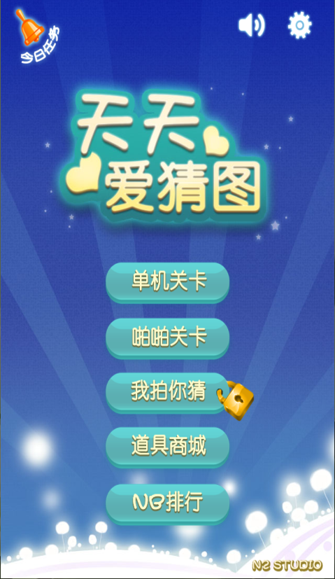 天天爱猜图