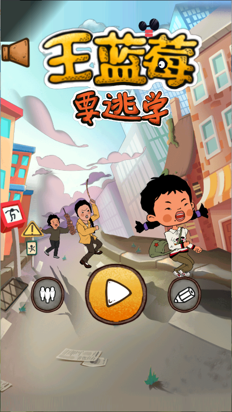 王蓝莓要逃学