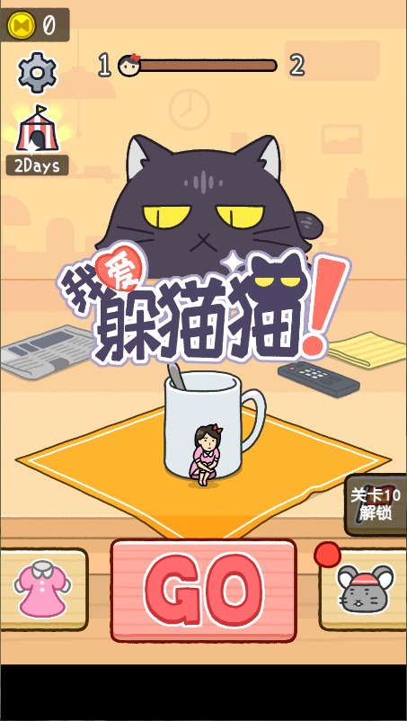 我爱躲猫猫游戏
