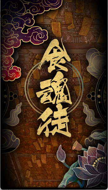 食魂徒官方正版