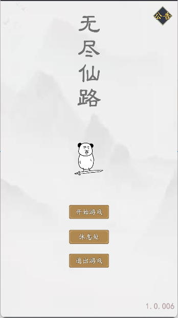 无尽仙路游戏
