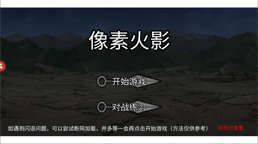 像素火影忍者游戏