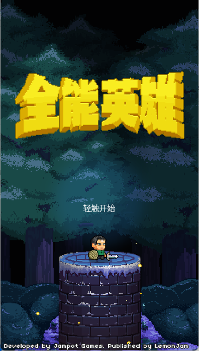 全能英雄