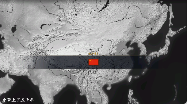 中华上下五千年