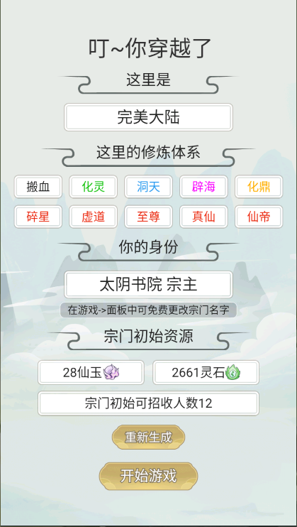 不一样的修仙宗门游戏