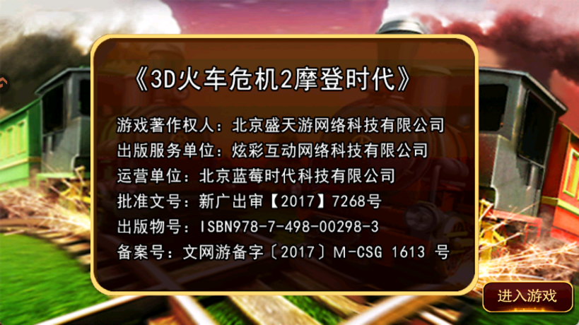 3D火车危机2摩登时代