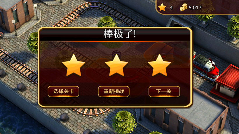 3D火车危机2摩登时代