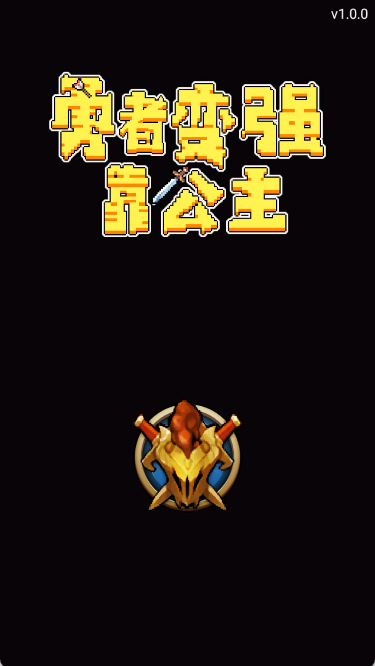 勇者变强靠公主手游
