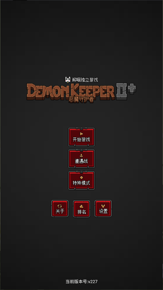 恶魔守护者