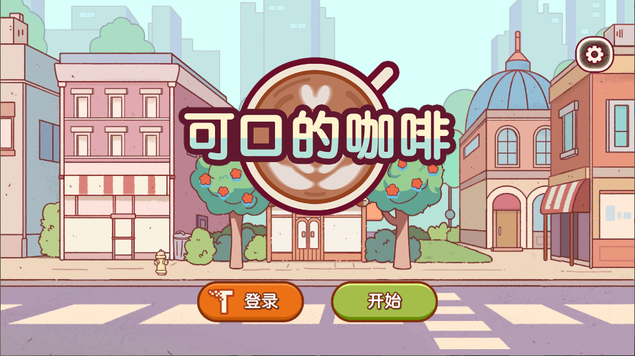 可口的咖啡游戏