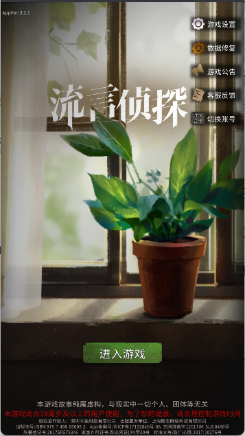 流言侦探手游