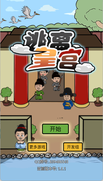 逃离皇宫