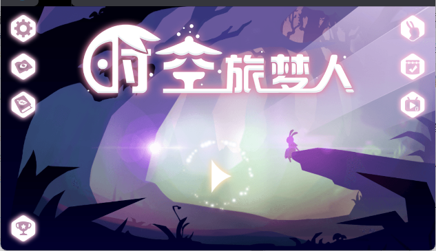 时空旅梦人游戏