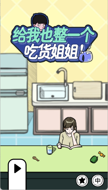 给我也整一个吃货姐姐