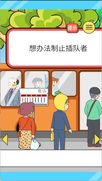 还能这样防插队