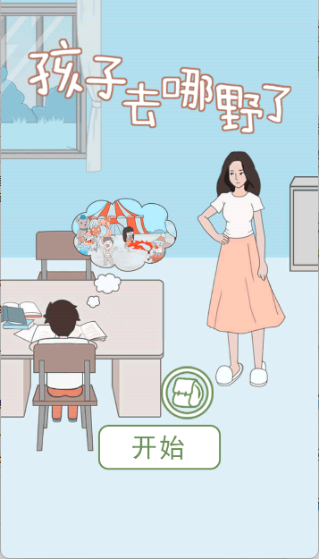 孩子去哪野了