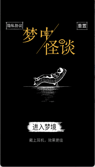 梦中怪谈游戏