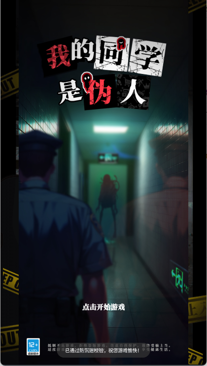 我的同学是伪人游戏