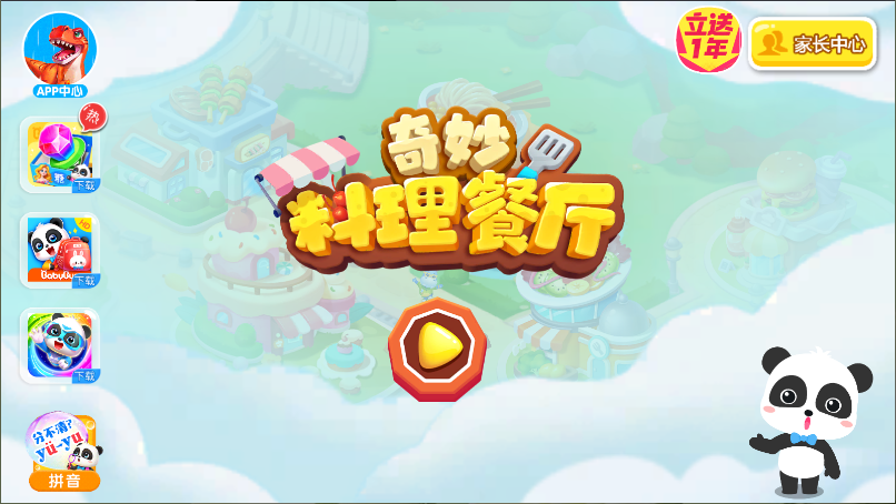 宝宝巴士奇妙料理餐厅游戏