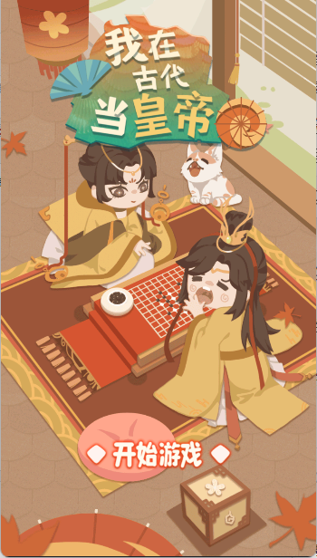 万岁爷模拟器