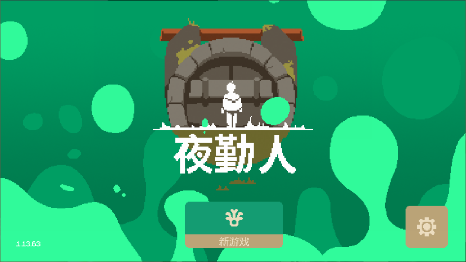 夜勤人