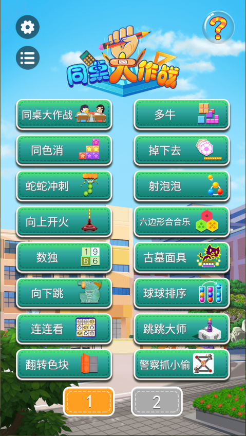 同桌大作战双人版游戏
