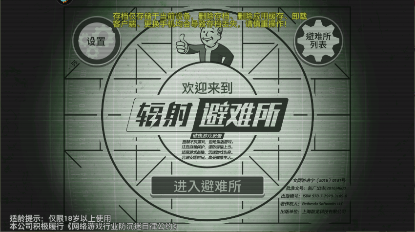 辐射避难所游戏