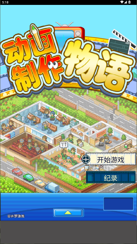 开罗游戏动画制作物语