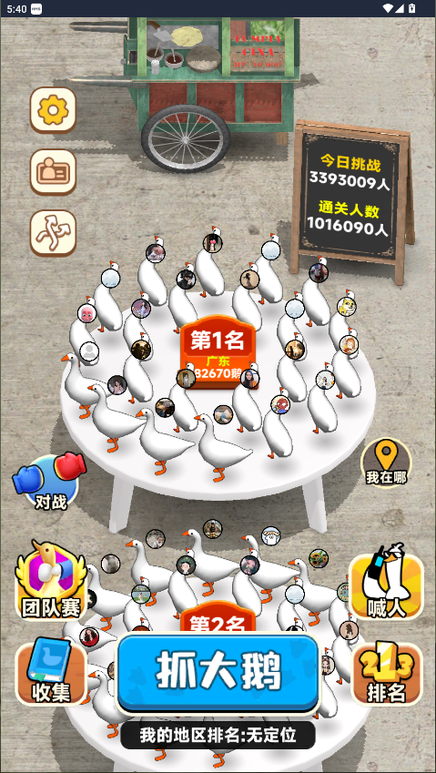 抓大鹅