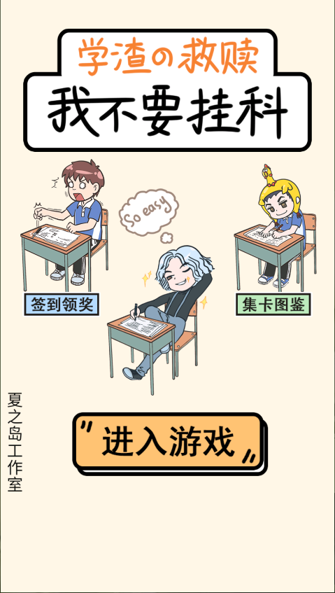 我不要挂科