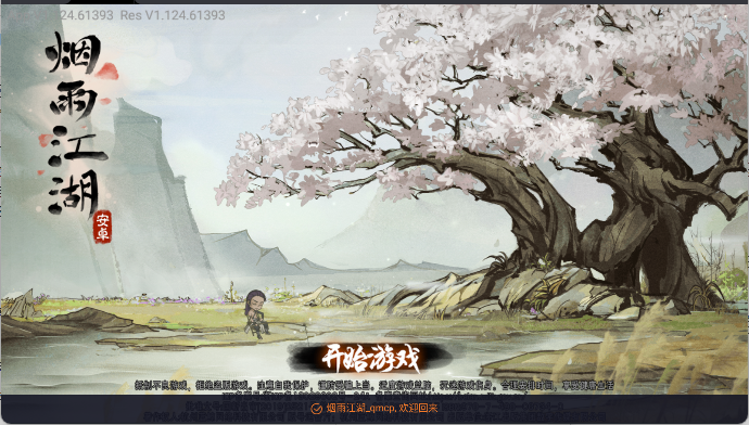 烟雨江湖最新版