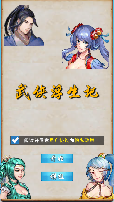 武侠浮生记