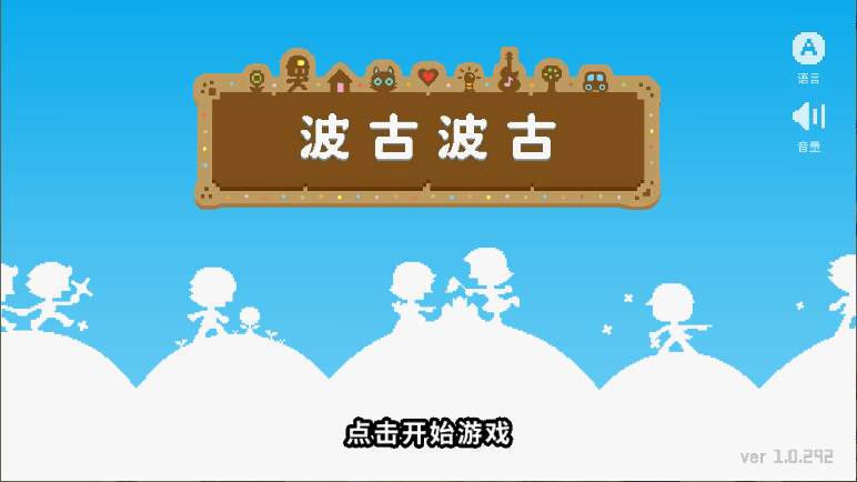 波古波古游戏