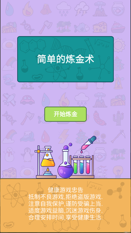 简单的炼金术游戏