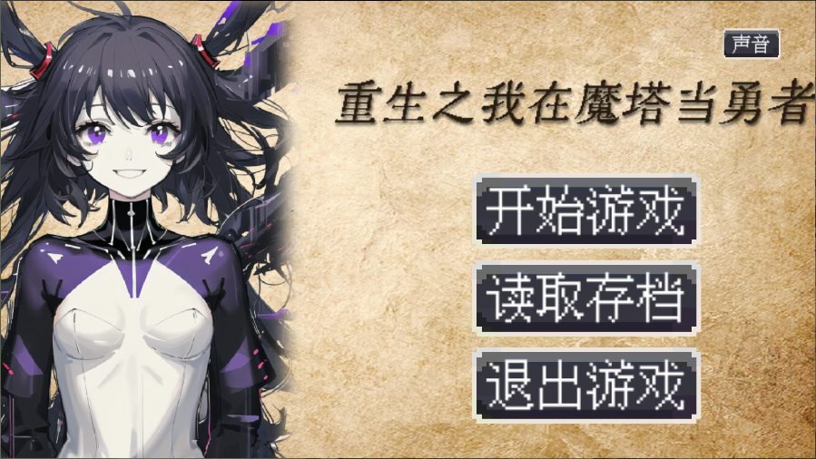重生之我在魔塔当勇者