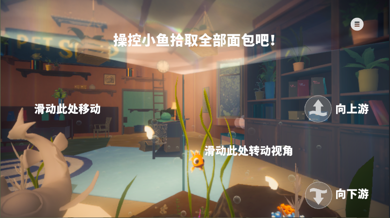 我是小鱼儿游戏