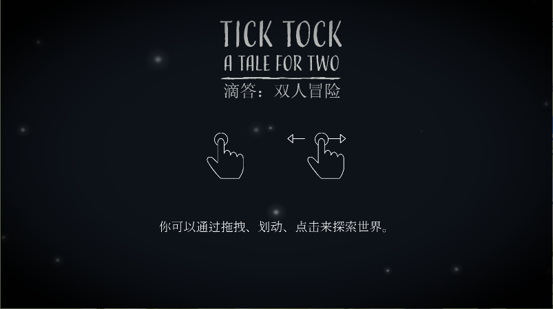 滴答滴答双人故事