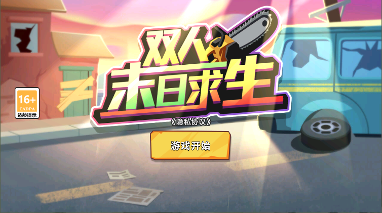 双人末日求生