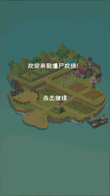 僵尸牧场物语