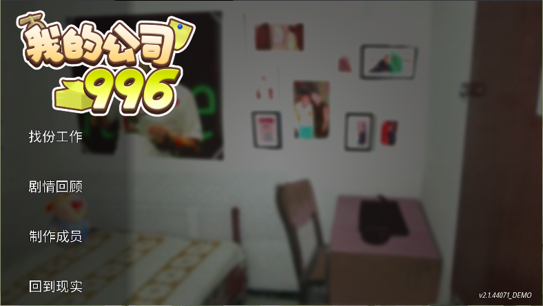 我的公司996游戏