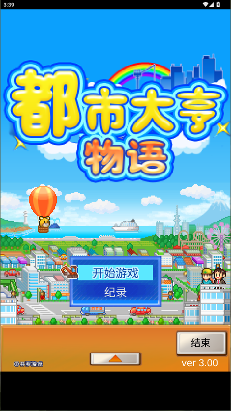 都市大亨物语游戏