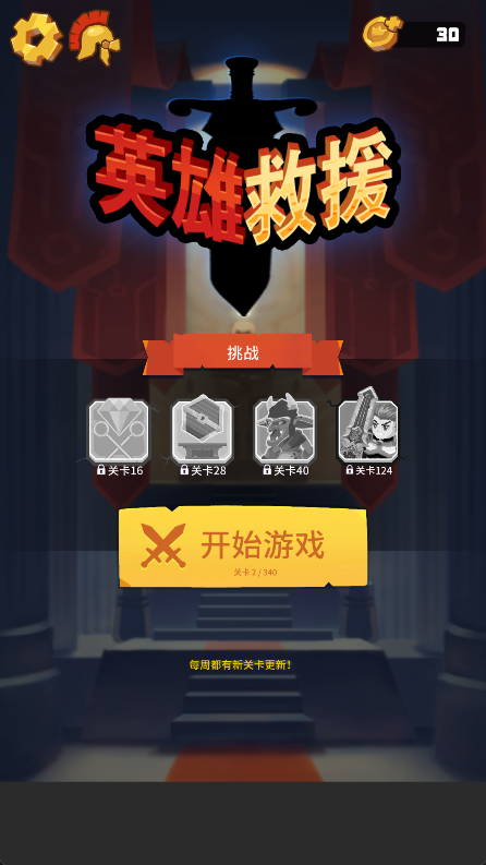 英雄救援游戏