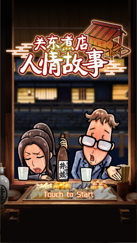 关东煮店人情故事